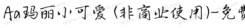 Aa玛丽小可爱 (非商业使用)字体转换